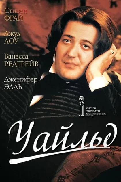 Фильм Уайльд (1997)