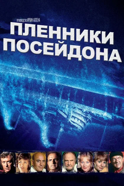 Фильм Пленники Посейдона (1979)