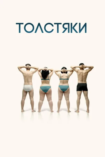 Фильм Толстяки (2009)