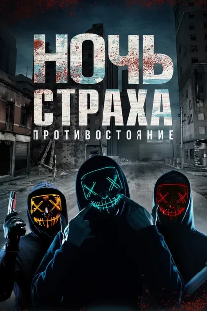 Фильм Ночь страха. Противостояние (2019)
