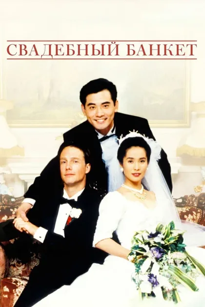Фильм Свадебный банкет (1993)