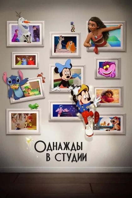 Фильм Однажды в студии (2023)