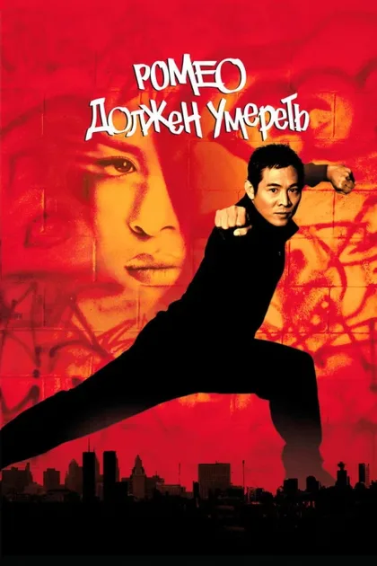 Фильм Ромео должен умереть (2000)