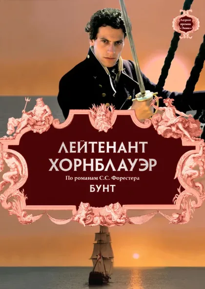 Фильм Лейтенант Хорнблауэр: Бунт (2001)