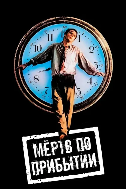 Фильм Мертв по прибытии (1988)