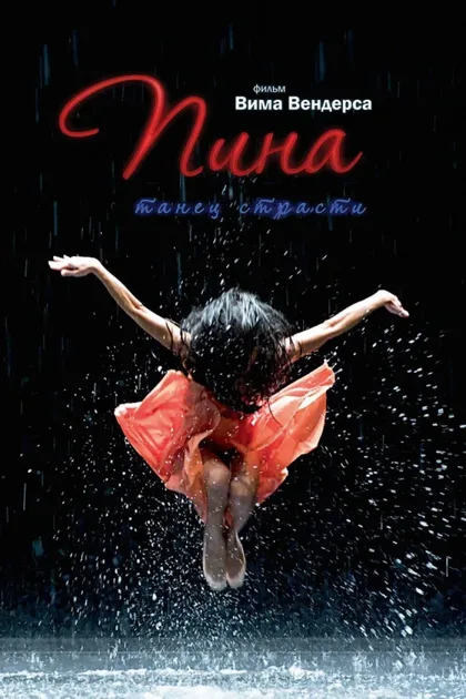 Фильм Пина: Танец страсти в 3D (2011)