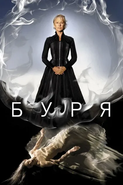 Фильм Буря (2010)