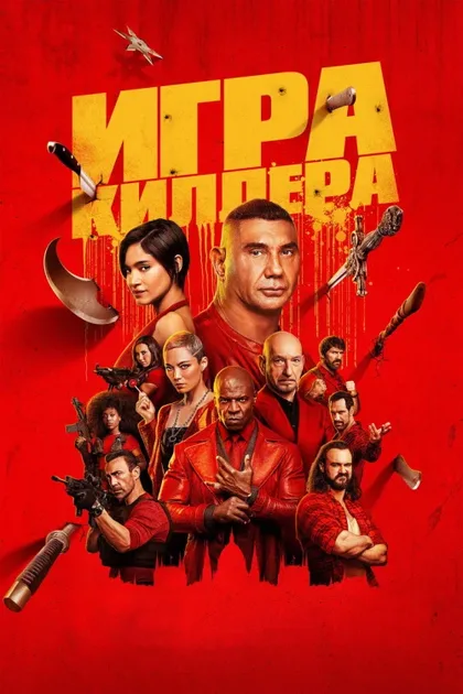 Фильм Игра киллера (2024)