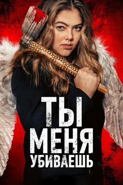 Фильм Ты убиваешь меня (2023)