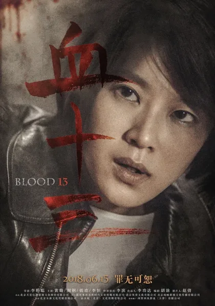 Фильм Кровь 13 (2018)