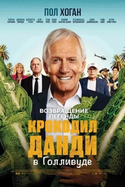 Фильм Крокодил Данди в Голливуде (2020)