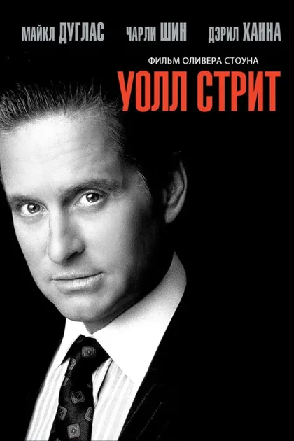 Фильм Уолл-стрит (1987)
