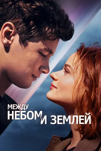 Фильм Между небом и землёй (2022)