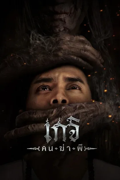 Фильм Экзорцизм. Изгоняющий духов (2024)
