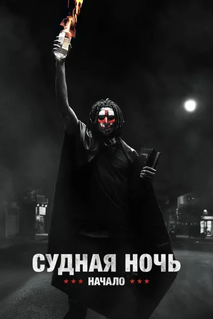 Фильм Судная ночь. Начало (2018)
