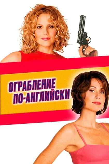 Фильм Ограбление по-английски (2001)