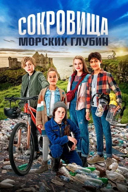 Фильм Сокровища морских глубин (2020)