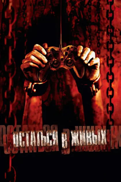 Фильм Остаться в живых (2006)