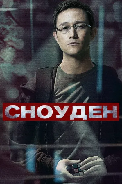 Фильм Сноуден (2016)