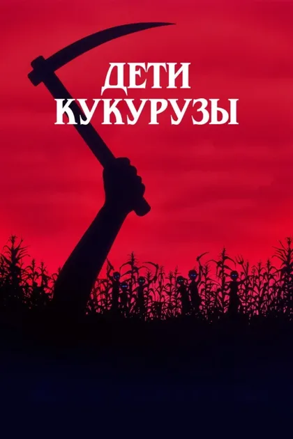 Фильм Дети кукурузы (1984)