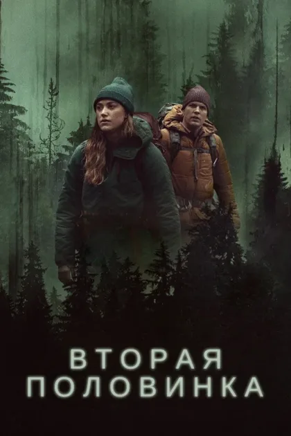 Фильм Вторая половинка (2022)