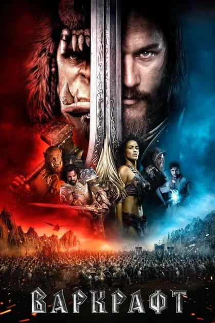 Фильм Варкрафт (2016)