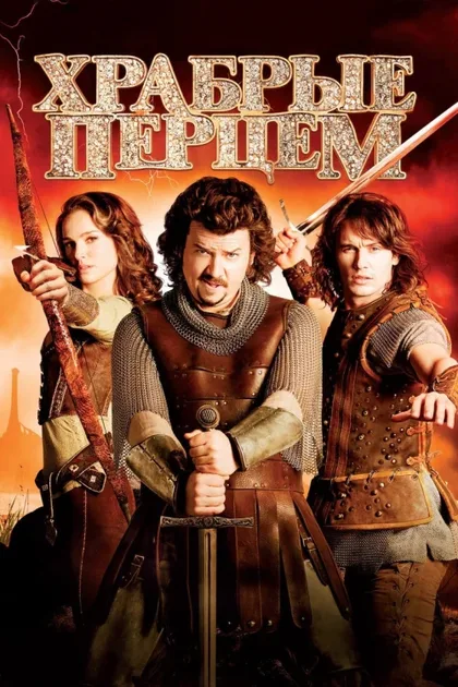 Фильм Храбрые перцем (2010)