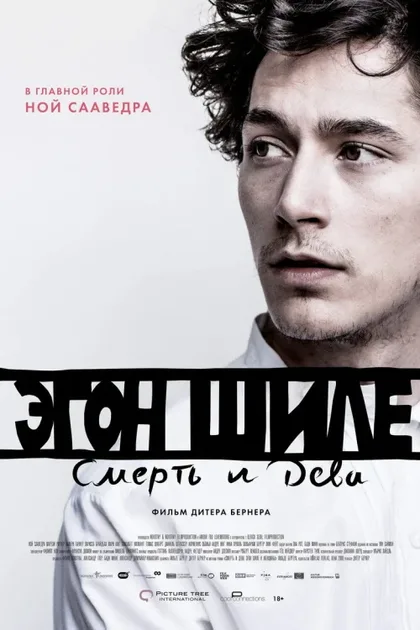 Фильм Эгон Шиле: Смерть и дева (2016)