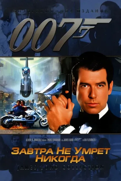 Фильм Завтра не умрет никогда (1997)