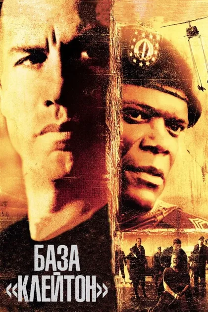Фильм База «Клейтон» (2003)