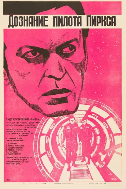 Фильм Дознание пилота Пиркса (1978)