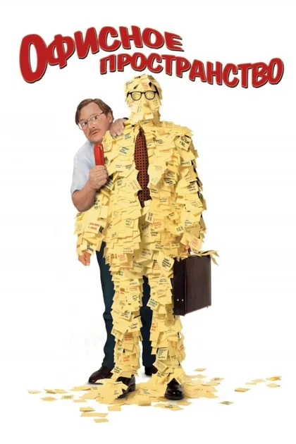 Фильм Офисное пространство (1999)