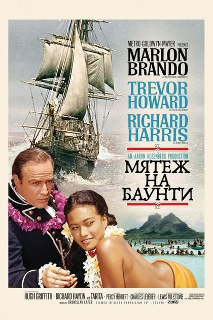 Фильм Мятеж на Баунти (1962)