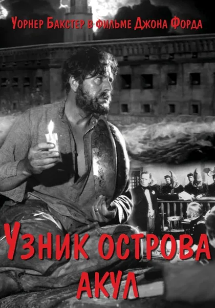 Фильм Узник острова акул (1936)