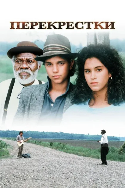 Фильм Перекрёсток (1986)