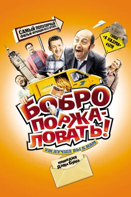 Фильм Бобро поржаловать! (2008)