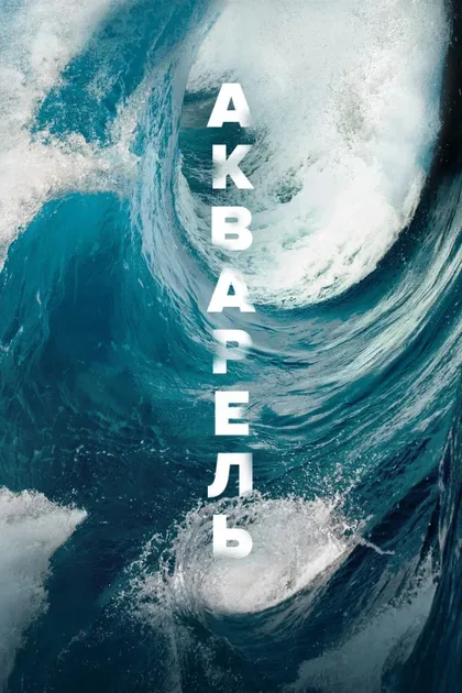 Фильм Акварель (2018)