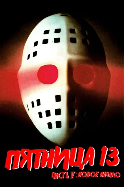 Фильм Пятница 13-е – Часть 5: Новое начало (1985)