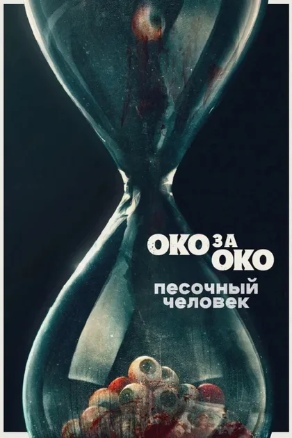 Фильм Песочный человек (2025)