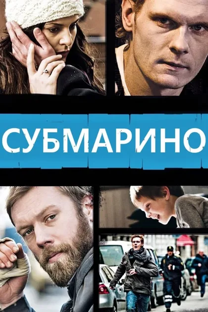 Фильм Субмарино (2010)