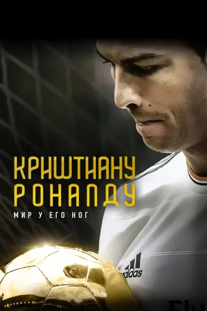 Фильм Криштиану Роналду: Мир у его ног (2014)