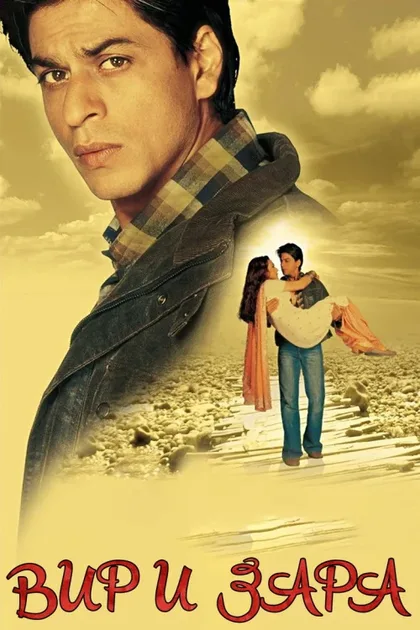 Фильм Вир и Зара (2004)