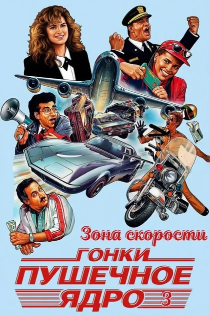 Фильм Зона скорости (1989)