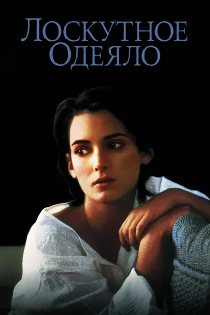 Фильм Лоскутное одеяло (1995)