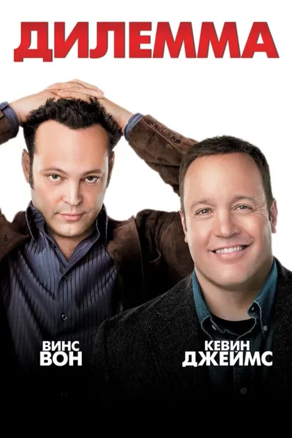Фильм Дилемма (2011)