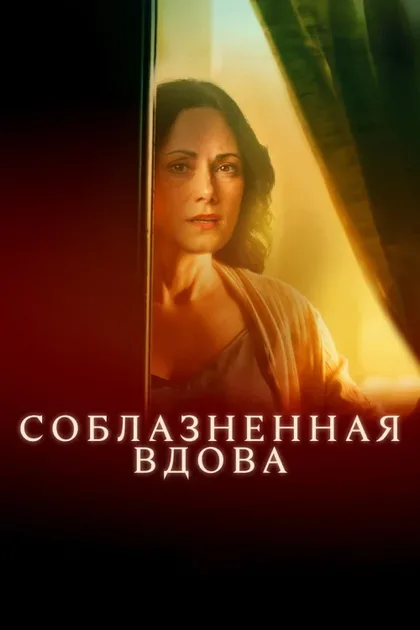 Фильм Соблазненная вдова (2024)