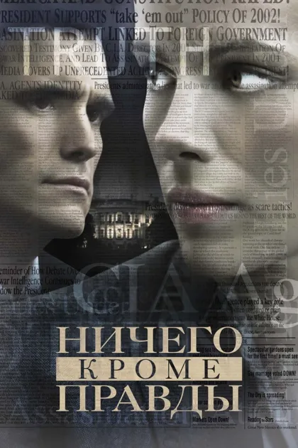 Фильм Ничего, кроме правды (2008)