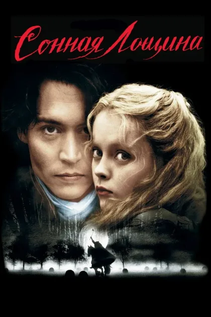 Фильм Сонная Лощина (1999)