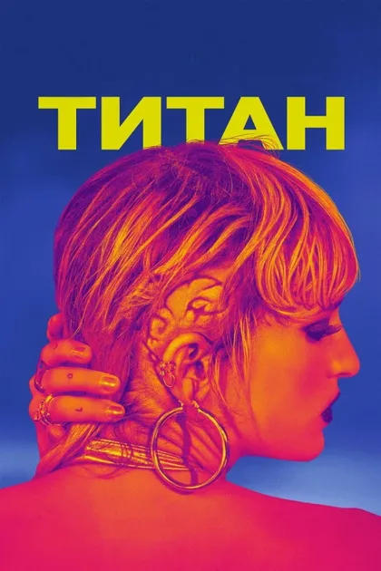Фильм Титан (2020)