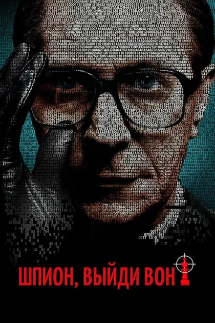 Фильм Шпион, выйди вон! (2011)
